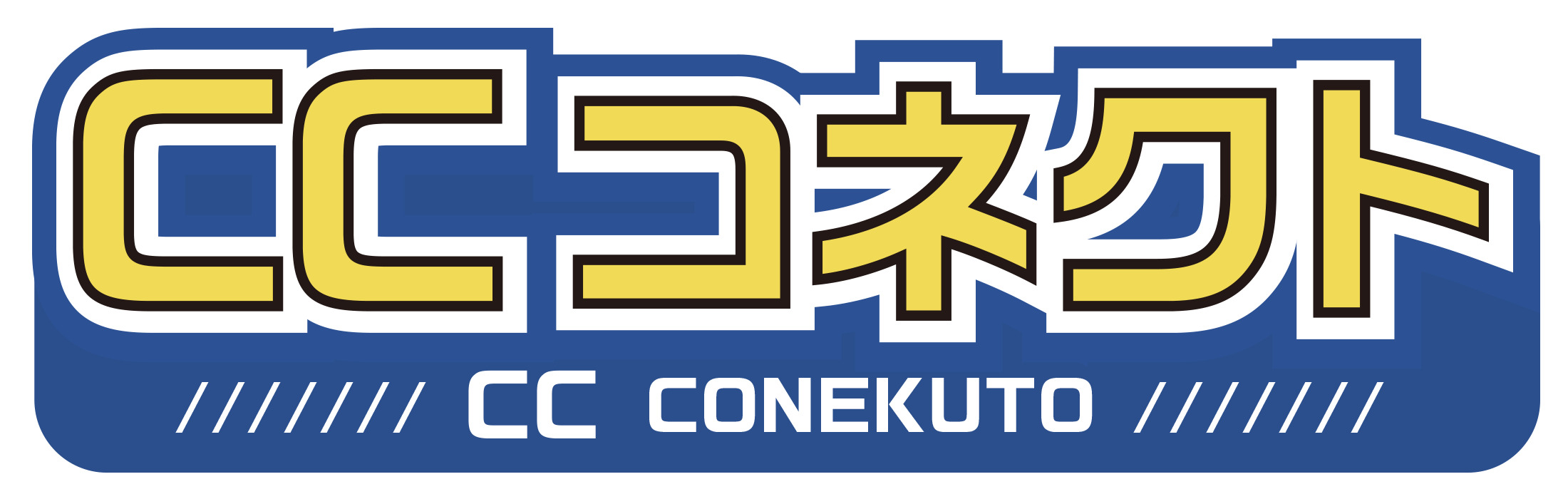 CCコネクト